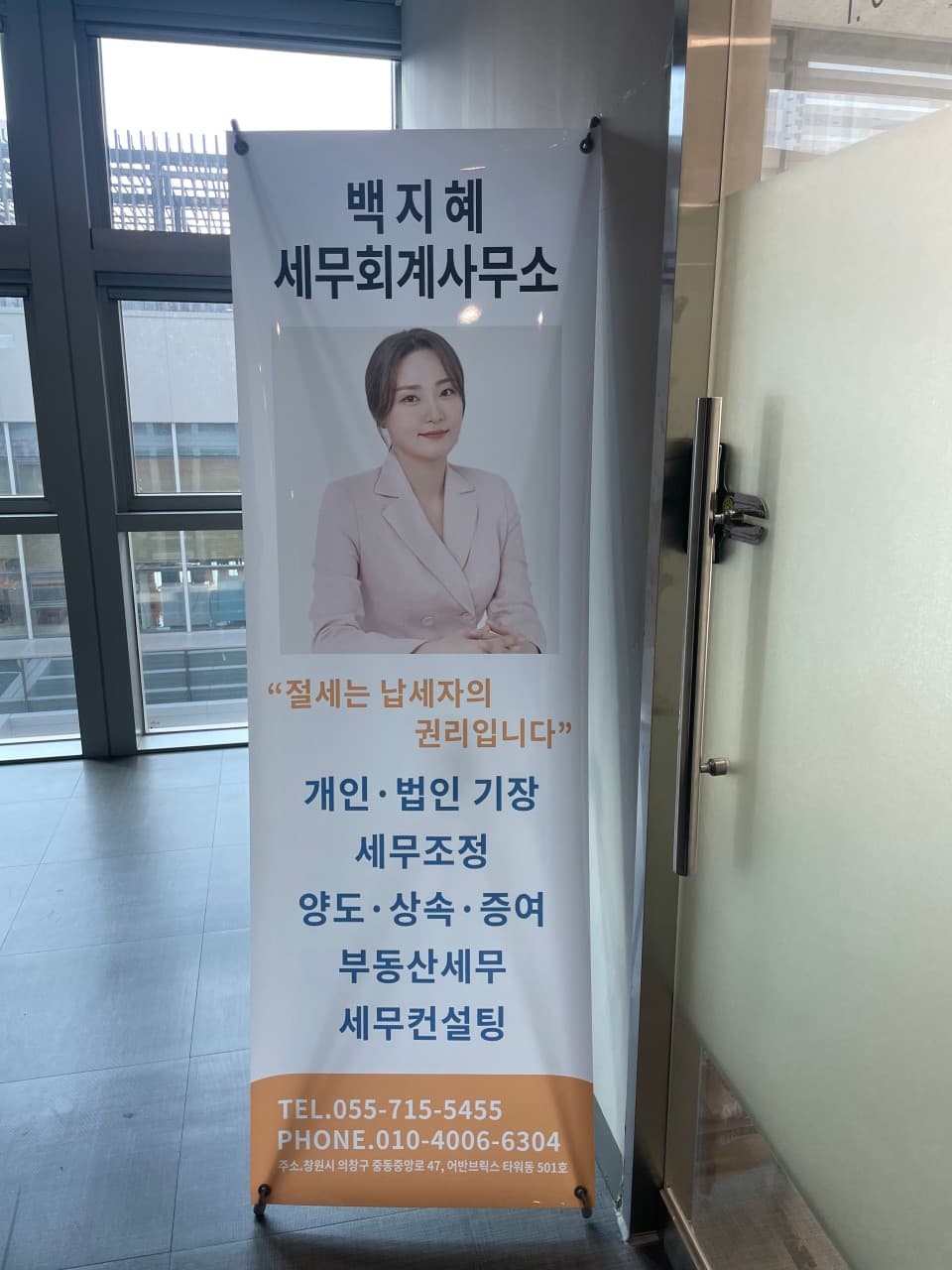 백지혜 세무회계사무소 입구